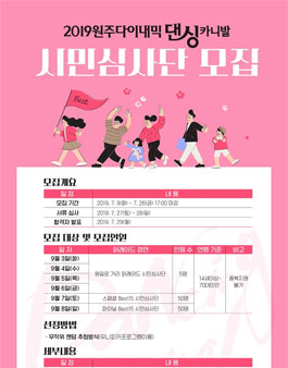 2019 원주다이내믹댄싱카니발 시민심사단 모집.