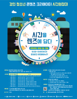 경인 청소년 콘텐츠 크리에이터 양성과정 모집 - 시간원정대.