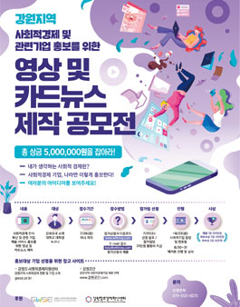 강원지역 사회적경제 홍보 경진대회 