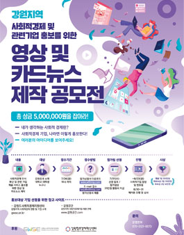강원지역 사회적경제 홍보 경진대회 .