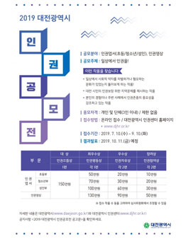 2019 대전광역시 인권공모전.