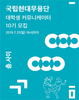 국립현대무용단 대학생 커뮤니케이터 춤.사이 10기 모집.