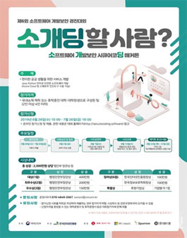 제6회 소프트웨어 개발보안 경진대회.