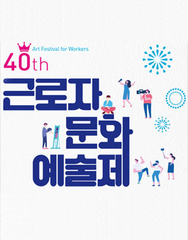 2019 제 40회 근로자문화예술제 공모전.
