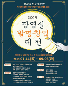 2019 장영실 발명·창업대전.