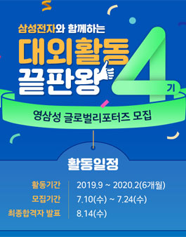 삼성전자 영삼성 글로벌 리포터즈 4기 모집.