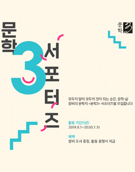 창비 문학3 서포터즈 모집.