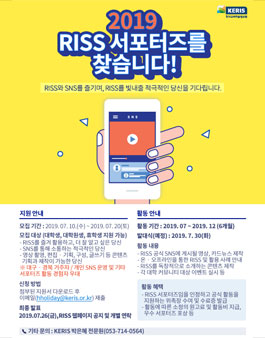 2019 RISS 홍보 서포터즈 모집.