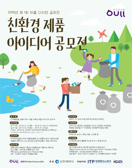 인천화장품 공동브랜드 어울 친환경 제품 아이디어 공모전.