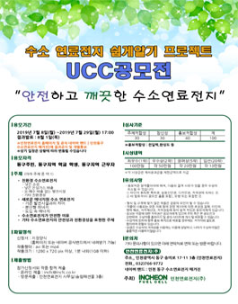 안전하고 깨끗한 수소연료전지 UCC공모전 (인천 동구)