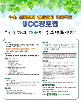 안전하고 깨끗한 수소연료전지 UCC공모전 (인천 동구).