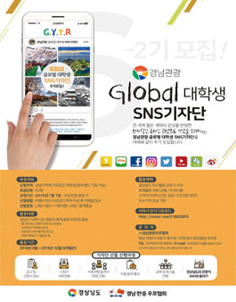 2019년도 경남관광 글로벌 대학생 SNS 기자단 모집.