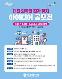 대전지역 외국인환자 유치 아이디어 공모전.