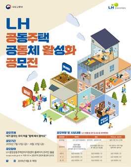 LH 2019 공동주택 공동체 활성화 공모전 (기간연장).