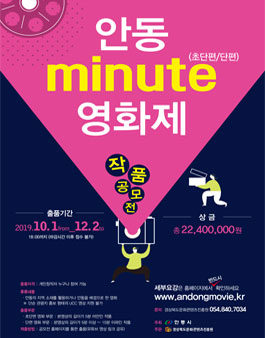 안동 minute 영화제 작품 공모전.