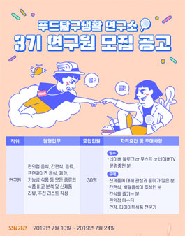 네이버 푸드 푸드탐구생활연구소 연구원 3기 모집.