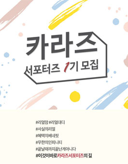 Caraz 카라즈 서포터즈 1기 모집.