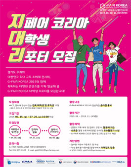 G-FAIR KOREA 2019 대학생 서포터즈 모집.