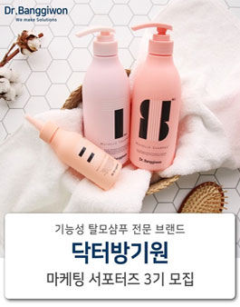 Dr. Banggiwon 닥터방기원 마케팅 서포터즈 3기 모집.