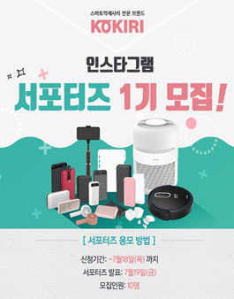 KOKIRI 인스타그램 서포터즈 1기 모집.