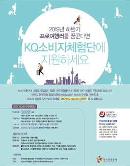 한국관광공사 2019 KQ소비자체험단 모집 