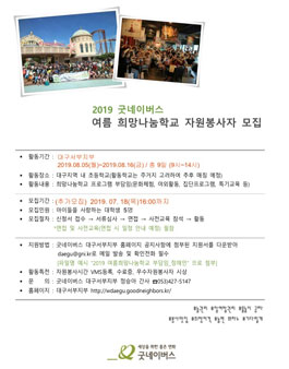 2019 여름 희망나눔학교 대구서부지부 자원봉사자 모집 .