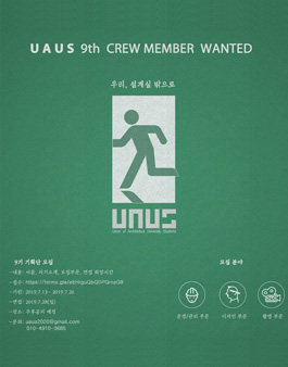 대학생건축과연합회 UAUS 9기 기획단 모집.