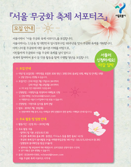 2019 서울 무궁화축제 서포터즈 모집.