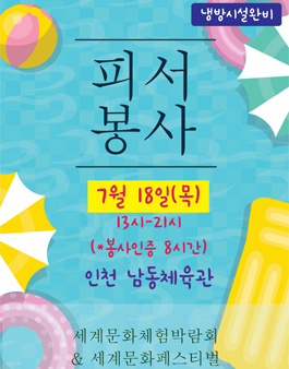 2019 세계문화체험박람회 & 세계문화페스티벌 자원봉사자 모집.