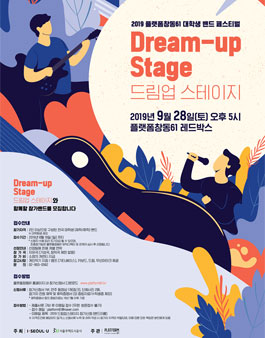 2019 뮤직디렉대학생밴드 페스티벌 <드림업 스테이지>.