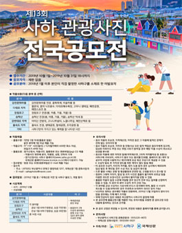 제13회 사하 관광사진 전국공모전.