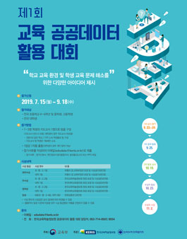제1회 교육 공공데이터 활용 대회.
