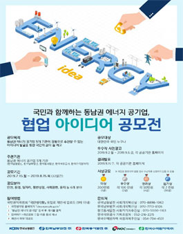 국민과 함께하는 동남권 에너지 공기업, 협업 아이디어 공모전.