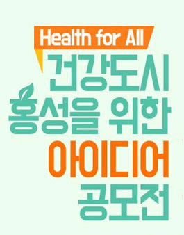 Health for All 건강도시 홍성을 위한 정책 아이디어 공모전.