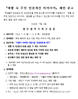 2019 생활 속 주민 인권개선 아이디어 제안 공모전.
