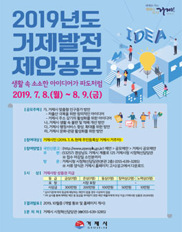 2019년 거제발전 제안 공모전 (대상:거제시민).