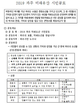 2019 파주 미래유산 시민공모 (대상:파주시민).