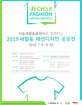 2019 새활용 패션디자인 공모전 (참가비 있음).