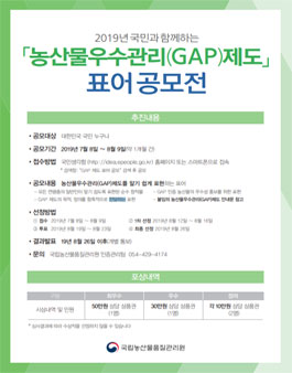 2019 농산물우수관리(GAP)제도 표어 공모전.