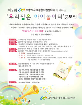 제 2회 우리집은 아이놀이터 공모전 (대상:의왕시민 외).