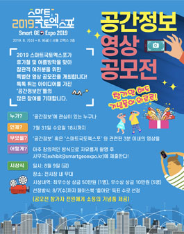 2019 스마트국토엑스포 공간정보 영상 공모전.