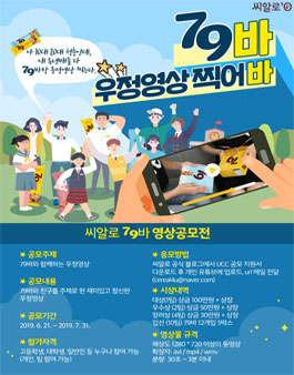 씨알로 79바 영상공모전.