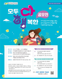 화성시육아종합지원센터 모두 다 행복한 공모전 (대상 : 화성 시민 외).