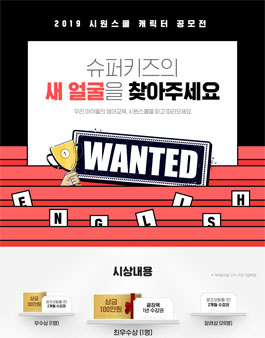 2019 시원스쿨 슈퍼키즈 캐릭터 공모전 (기간연장).