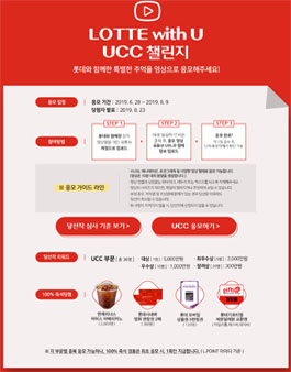 LOTTE with U UCC 챌린지.