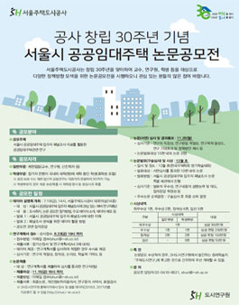 SH공사 서울시 공공임대주택 논문공모전.