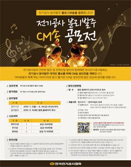 전기공사 분리발주 CM송 공모전.