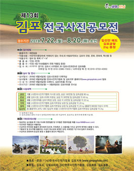제13회 김포 전국사진공모전(참가비 있음).
