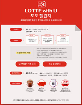 LOTTE with U 포토 챌린지.