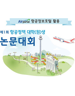 제1회 항공정책 대학(원)생 논문대회.